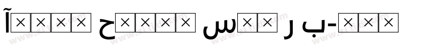 Adobe Heiti Std R B字体转换 Adobe Heiti Std R B字体转换
